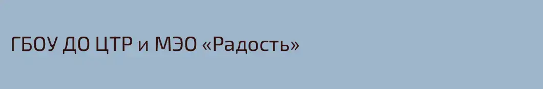 ГБОУ ДО ЦТР и МЭО «Радость»